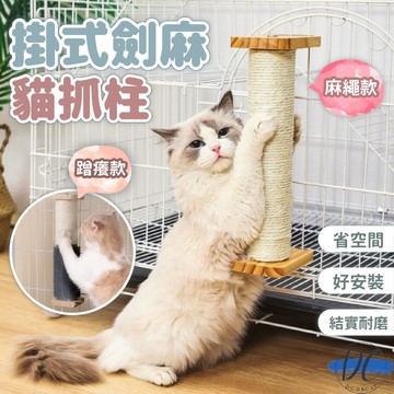 【DC寵物有發票】🐾掛式劍麻貓抓柱 劍麻貓抓柱 固定式貓抓柱 貓爬梯 貓爬柱 劍麻貓抓板 磨爪神器 貓籠專用 A330
