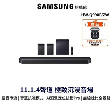 SAMSUNG 聲霸 11.1.4聲道 HW-Q990F/ZW 藍牙家庭劇院組 贈真無線藍牙耳機
