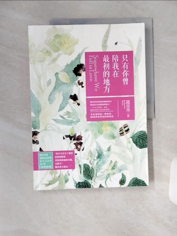 【書寶二手書T6／一般小說_TYD】只有你曾陪我在最初的地方_簡體_隨侯珠