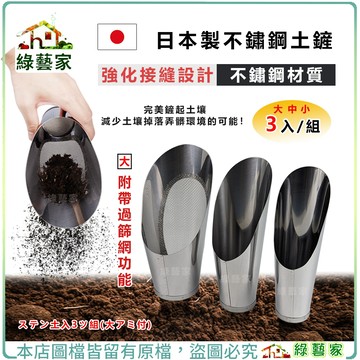 【綠藝家】日本製不鏽鋼土鏟3入組(帶網狀)(U1)ステン土入3ツ組(大アミ付) 鏟子 土鏟 園藝工具