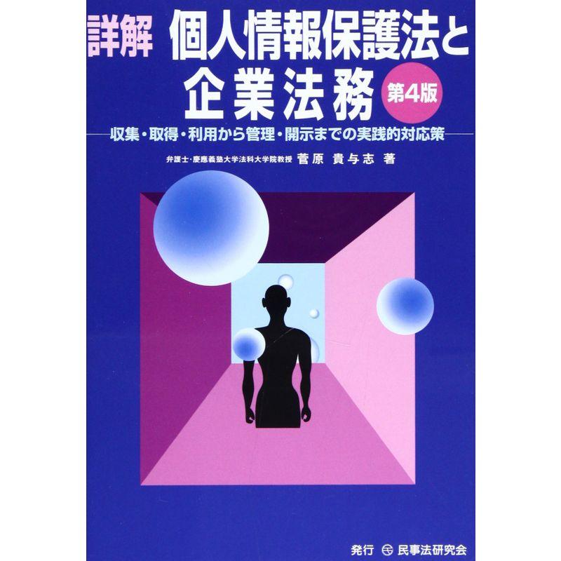 詳解個人情報保護法と企業法務?収集・取得・利用から管理・開示までの