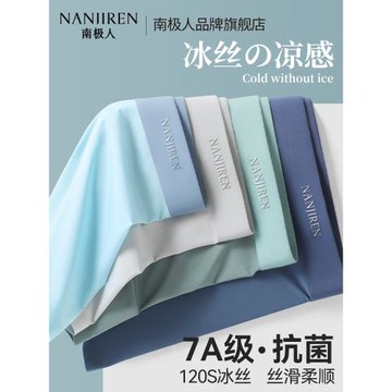 南極人男士內褲男生冰絲無痕男式四角短褲大碼平角褲頭青少年男款