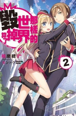 那樣的世界毀掉算了 -QUALIDEA‧CODE-（02）[二手書_全新]