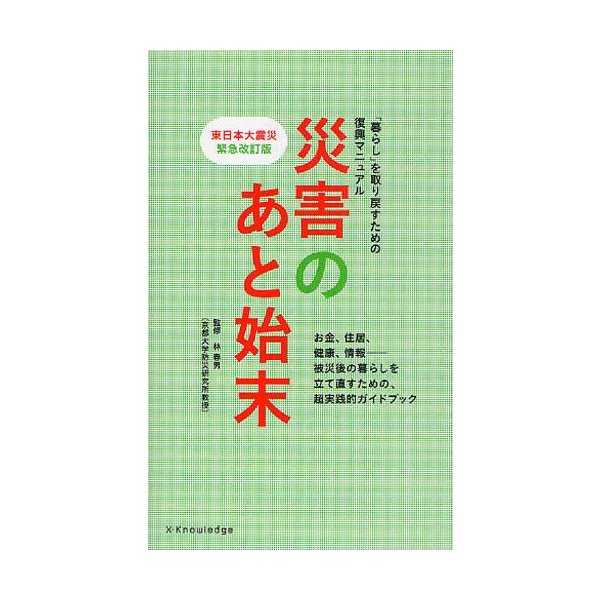 災害のあと始末 暮らし を取り戻すための復興マニュアル