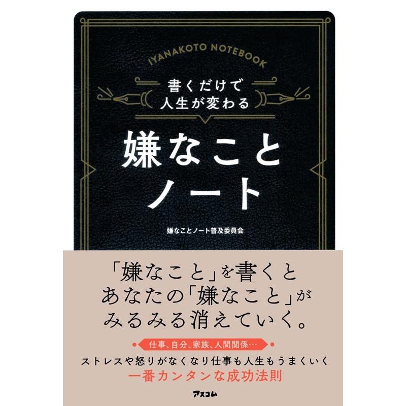 書くだけで人生が変わる嫌なことノート 仕事,自分,家庭,人間関係...