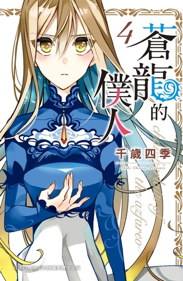 【電子書】蒼龍的僕人(4)