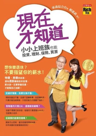 現在才知道：小小上班族，也能投資、理財、保險、買房[二手書_普通]