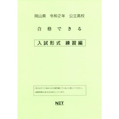 令2 岡山県 合格できる 入試形式練習編 熊本ネット