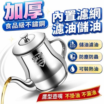 【潮流工坊】濾網油壺316不銹鋼油壺傢用防漏安士壺倒油瓶調味瓶罐廚房裝油罐