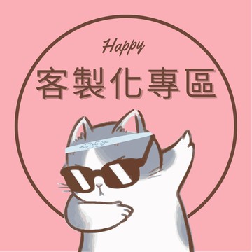 客製化下單區，請勿直接下單唷~