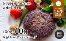 阿蘇あか牛ハンバーグ150g×10個入り