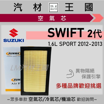 【LM汽材王國】空氣芯 SWIFT 1.6L 2012-2013年 2代 SPORT 引擎濾網 空濾 SUZUKI 鈴木