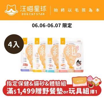 【限時體驗優惠】【汪喵星球】無膠純肉泥4包組 6gx5條/包 貓零食 貓肉泥 肉泥 真湯 純肉