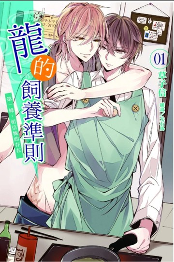 龍的飼養準則 第一條：相信牠的存在（1）[二手書_良好]