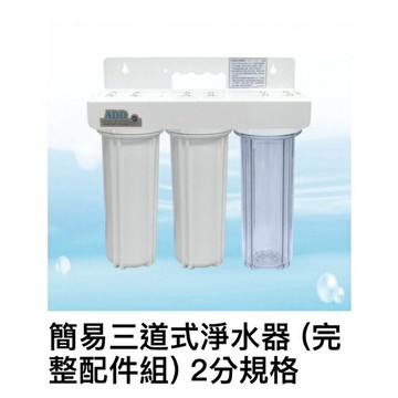 簡易三道式淨水器 ！