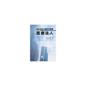 Q A法人登記の実務医療法人