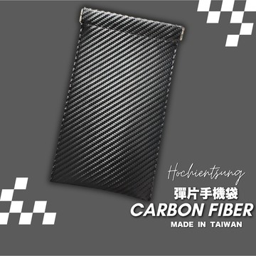 台灣製 碳纖維皮革 手機保護袋 手機套 手機袋 彈片收納包 手機收納袋 手機收納包 彈片收納袋 手機包 手機收納 碳纖維