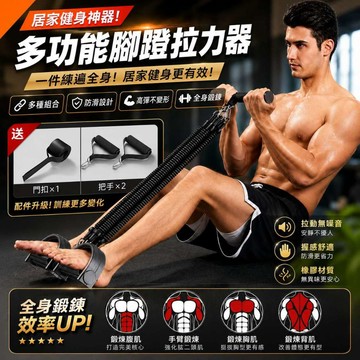 【新品促銷】腳蹬拉力器 隔日到貨 彈力繩 拉力繩 拉力器 健身器材 健腹器 腳蹬拉力繩 捲腹器 健腹拉力器 仰臥起坐