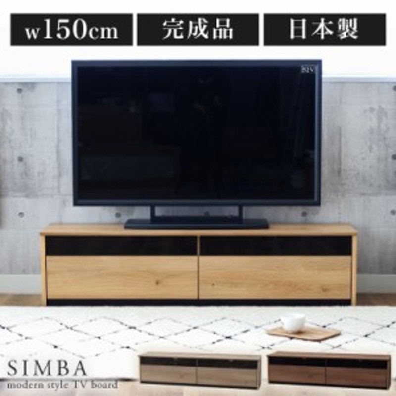 幅150cm テレビボード シンバ 全3色 | テレビ台 テレビボード テレビ