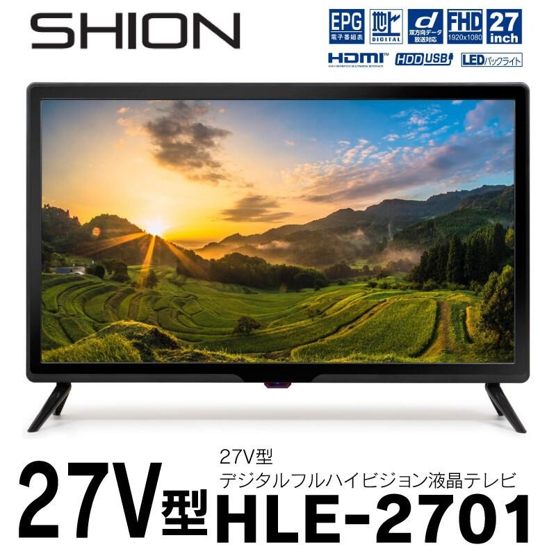 SHION】27V型デジタルフルハイビジョン液晶テレビ 27インチ 高画質