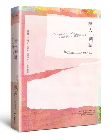 戀人絮語（羅蘭巴特110年誕辰紀念版）[二手書_全新]