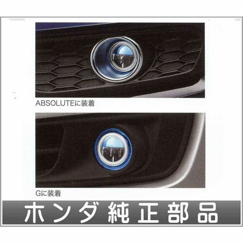 オデッセイ Ledフォグライト 本体のみ 取付アタッチメント スイッチキット別売 ホンダ純正部品 パーツ オプション 通販 Lineポイント最大0 5 Get Lineショッピング
