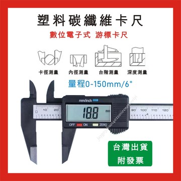 【附發票】數顯卡尺 電子游標卡尺 液晶顯示 數位游標卡尺 遊標卡尺 電子式 游標卡尺 高強度塑料製 R-001 游標尺