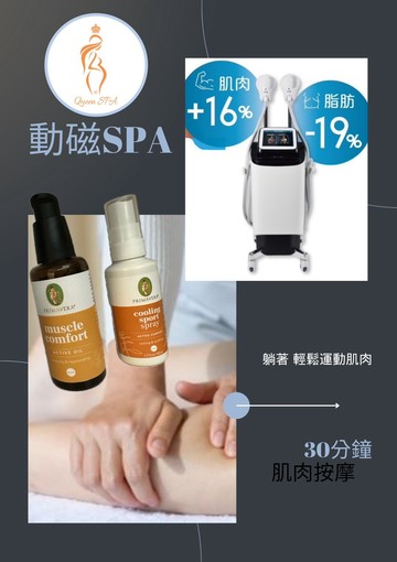 【QueenSPA】動磁SPA套券