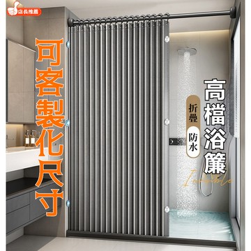 🔥免運 可客製🔥 浴簾 折疊浴簾 防水浴簾 免打孔浴簾 浴室門簾 門簾 防水簾 陽臺防水簾 防黴浴簾 浴室保溫 保溫