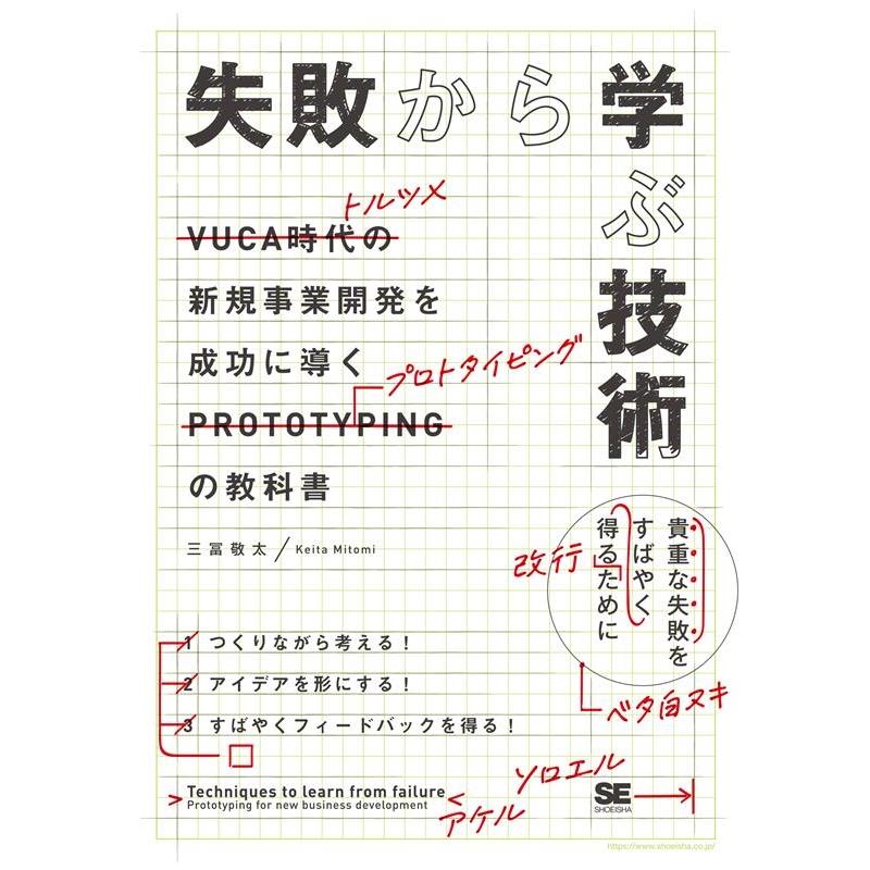 失敗から学ぶ技術 新規事業開発を成功に導くプロトタイピングの教科書