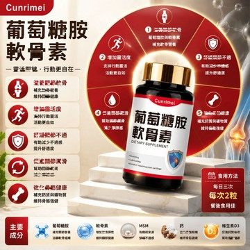 Cunrimei品牌 葡萄糖胺+軟骨素 鈣 軟骨補給 關鍵保健食品 長期補充 牛骨膠原蛋白 牛軟骨 💗大丸子安心購~💗