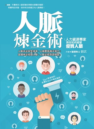 【電子書】人脈煉金術：人力資源專家教你如何經營優質人脈