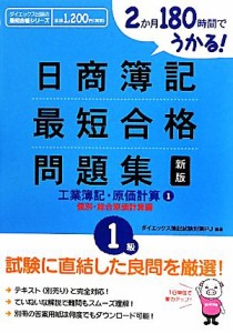  日商簿記１級最短合格問題集　工業簿記・原価計算　新版(１) ２か月１８０時間でうかる！　個別・総合原価計算編／ダイエックス