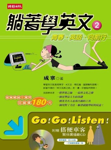 躺著學英文2青春英語向前行[二手書_良好]
