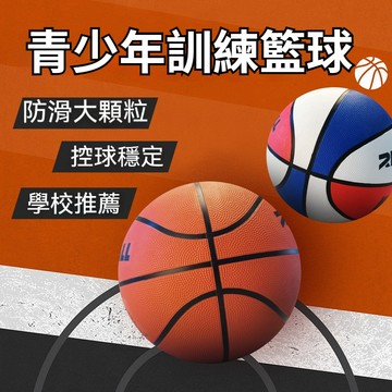 【青少年訓練籃球🏀】5號球 3號球 7號球 籃球 室外籃球 厚實手感 室內籃球 兒童籃球 訓練籃球 男生籃球 手球