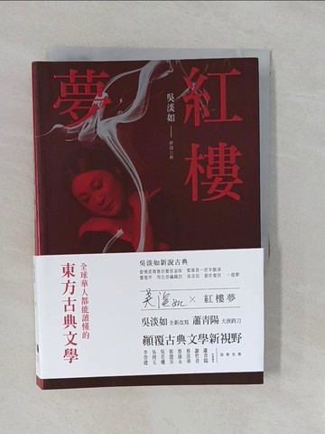【書寶二手書T1／一般小說_YRJ】紅樓夢_曹雪芹, 吳淡如