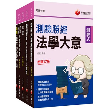 【千華】2025[錄事]司法特考五等套書：系統整理重要觀念，以圖解融會貫通概念