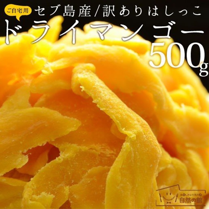 現品限り一斉値下げ！ 不揃い ドライマンゴー タイ産 500g 保存食 非常食 ドライフルーツ マンゴー 食物繊維 gulf-loans.com