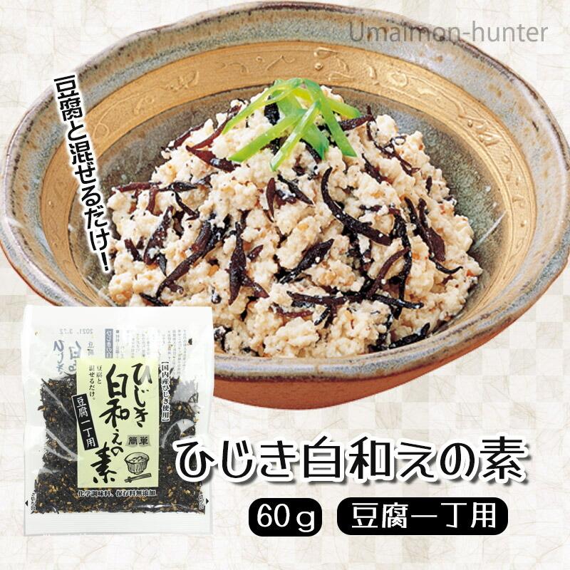 国産ひじき使用 簡単ひじき白和えの素 60g×10袋 山忠 大分 土産 惣菜 料理の素 5分で白和え 宅飲み