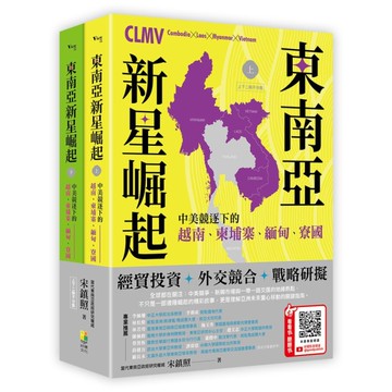 東南亞新星崛起：中美競逐下的越南、柬埔寨、緬甸、寮國(上下二冊不分售)