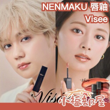 ?最新全系列?日本 Visee NENMAKU FAKE LIQUID 唇釉 6ml 黏膜色 子瑜代言 滋潤 豐潤 嘟嘟唇 水光 保濕 持久【小福部屋】