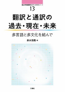 翻訳と通訳の過去・現在・未来 多言語と多文化を結んで 泉水浩隆