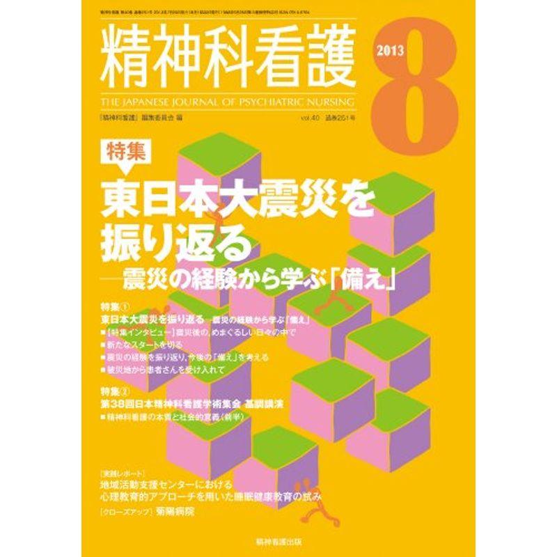 精神科看護 2013年8月号