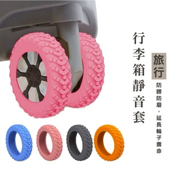 WENJIE_DH163 8入組 行李輪保護套 靜音輪 椅腳滾輪保護套 軟矽膠滾輪套 輪子保護套 防磨損防髒防震防滑