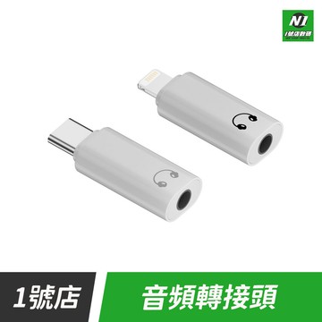 音頻轉接頭 耳機轉接頭 蘋果 iPhone lightning 轉 3.5mm音源轉接頭 轉接頭 轉接器【APP下單享6%回饋】