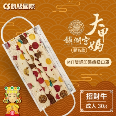 CS凱馺國際X大甲媽祖鎮瀾宮聯名 三層雙鋼印醫用口罩-招財牛(30入)