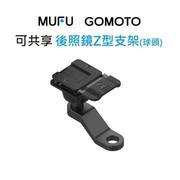 MUFU ｜GOMOTO 後照鏡Z型球頭支架