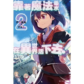 靠著魔法藥水在異世界活下去！(2)_Readmoo 讀墨電子書