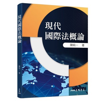 <麗文校園購>現代國際法概論  / 陳純一-著9789571480145