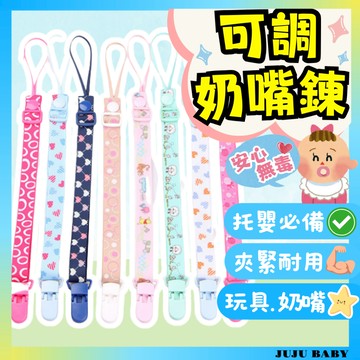 💎台灣24H免運速發💎D10可調長短奶嘴鍊 防掉鍊 奶嘴帶 奶嘴鏈 固齒器掛繩 奶嘴夾 嬰兒奶嘴防掉鏈 固定夾 防掉帶